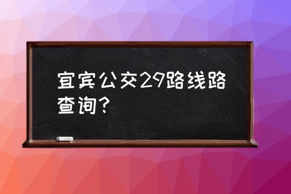 宜宾莱茵春天在哪里坐车呢 宜宾公交29路线路查询？