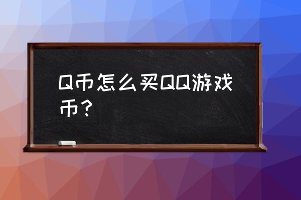 qq部落游戏币去哪买 Q币怎么买QQ游戏币？