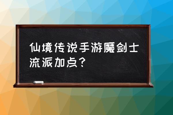 仙境传说武器哪里打孔 仙境传说手游魔剑士流派加点？