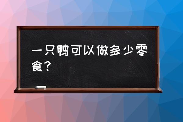 怎样把鸭肉加工成休闲食品 一只鸭可以做多少零食？