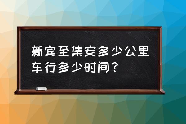 集安到抚顺多长时间 新宾至集安多少公里车行多少时间？