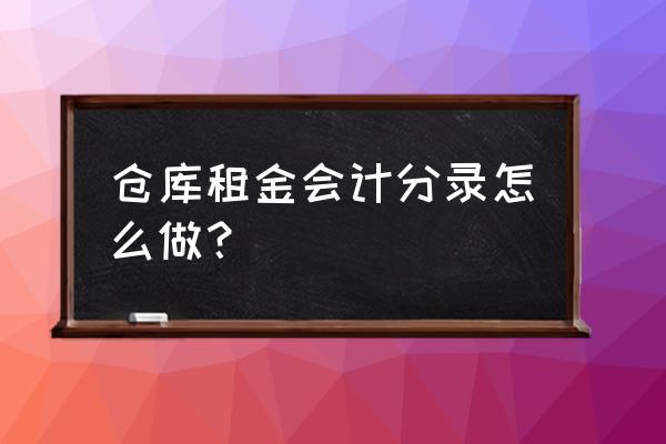 仓储的租赁费如何做会计处理 仓库租金会计分录怎么做？