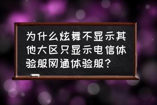 qq炫舞怎么变体验服 为什么炫舞不显示其他大区只显示电信体验服网通体验服？