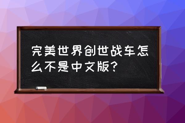 创世战车有外国人吗 完美世界创世战车怎么不是中文版？