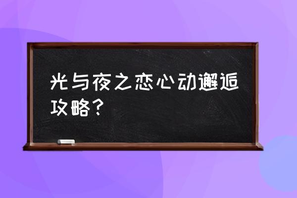 夜店之王德游戏怎么请玩家跳舞 光与夜之恋心动邂逅攻略？