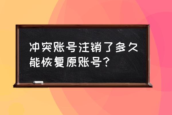 部落冲突sc是什么东西 冲突账号注销了多久能恢复原账号？