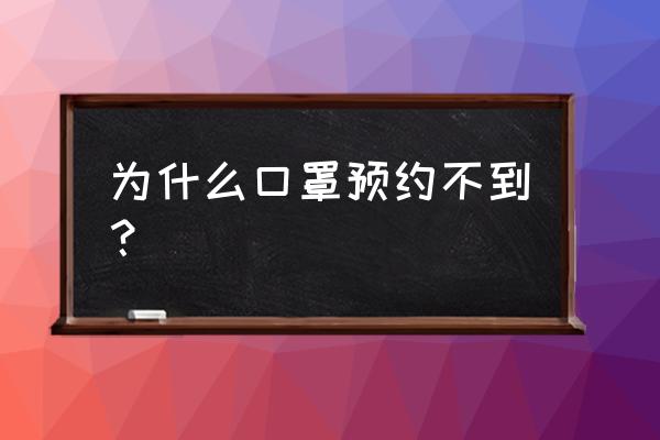 古田口罩预约哪里进去 为什么口罩预约不到？