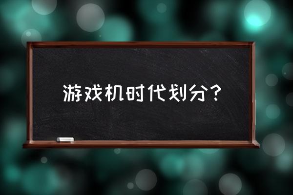 英国游戏机展会是什么时候 游戏机时代划分？