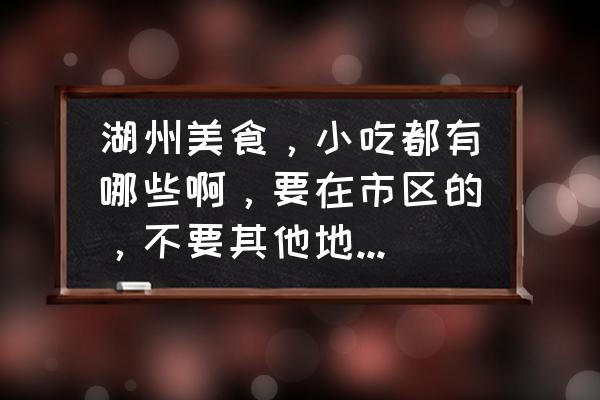 湖州驾云山烧烤多少价格 湖州美食，小吃都有哪些啊，要在市区的，不要其他地方的啊？