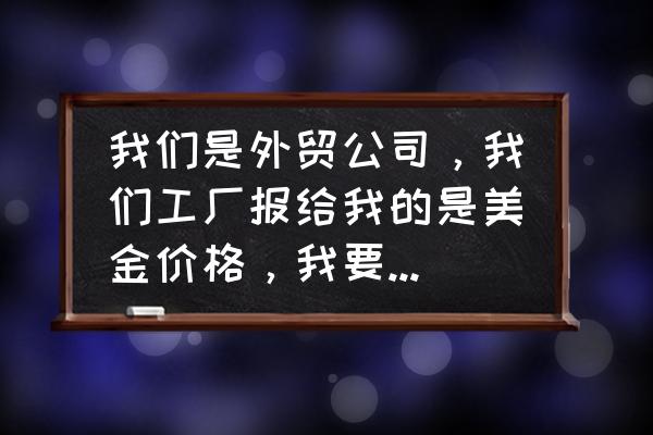 出口美金退税吗 我们是外贸公司，我们工厂报给我的是美金价格，我要怎么报给客户呢?我想拿到退税，怎么开票呢？