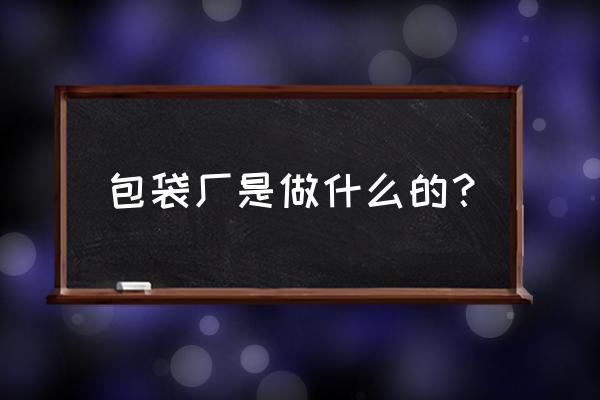 郑口手提袋加工厂在哪里 包袋厂是做什么的？