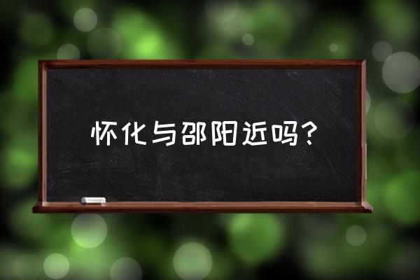 衡阳到邵阳动车什么时候开通 怀化与邵阳近吗？