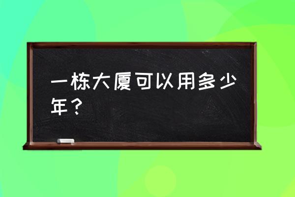 南京瑞金大厦产权多少年 一栋大厦可以用多少年？