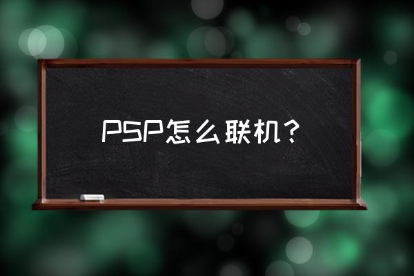 psp战神2怎么联机 PSP怎么联机？