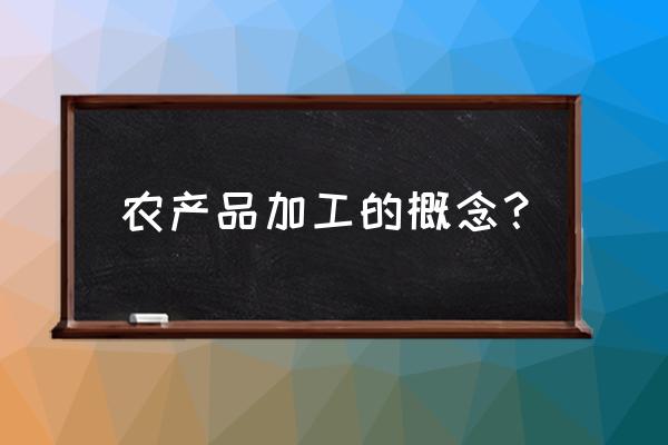 家具制造算农产品加工吗 农产品加工的概念？