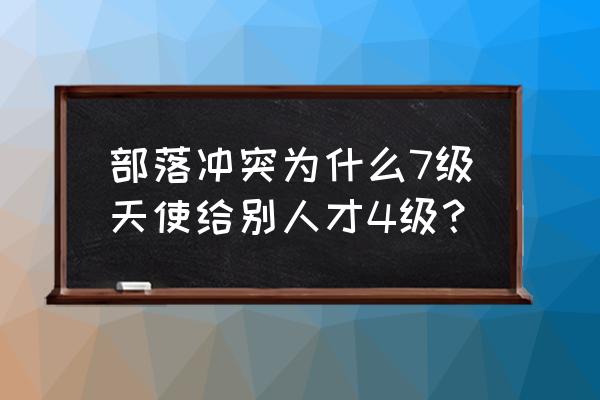 部落冲突天使怎么送人 部落冲突为什么7级天使给别人才4级？