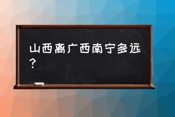 太原开往南宁的机票多少钱一张 山西离广西南宁多远？