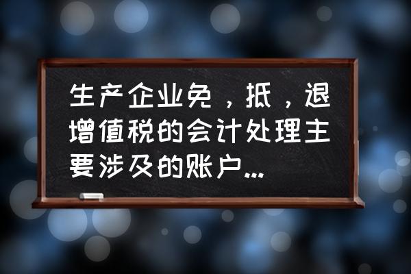 为什么出口退税科目在贷方 生产企业免，抵，退增值税的会计处理主要涉及的账户有哪些？