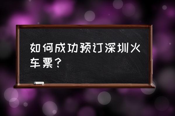 新宁至深圳有没有车票售 如何成功预订深圳火车票？