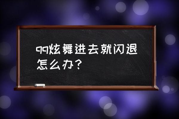 qq炫舞为什么会闪 qq炫舞进去就闪退怎么办？