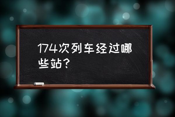 台州至无锡火车票多少钱一公斤 174次列车经过哪些站？