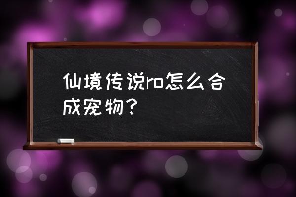 仙境传说怎么穿时装 仙境传说ro怎么合成宠物？