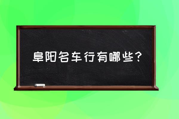 阜阳顺远汽车销售什么品牌车 阜阳名车行有哪些？