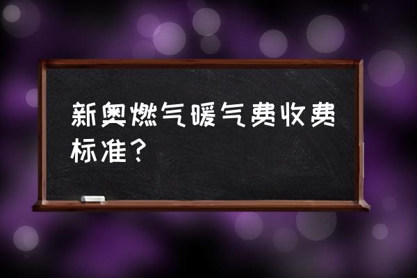 葫芦岛新奥燃气多少钱 新奥燃气暖气费收费标准？