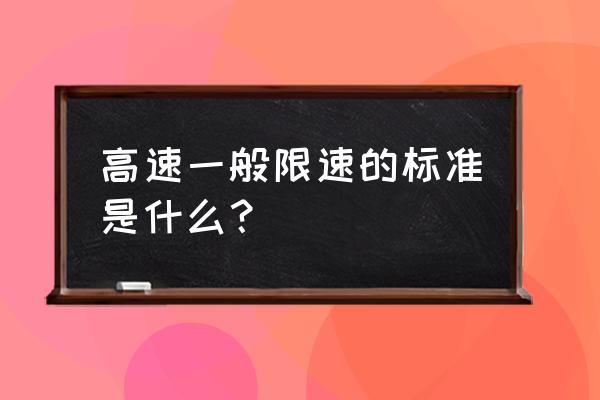 吉林省抚长高速限速多少 高速一般限速的标准是什么？