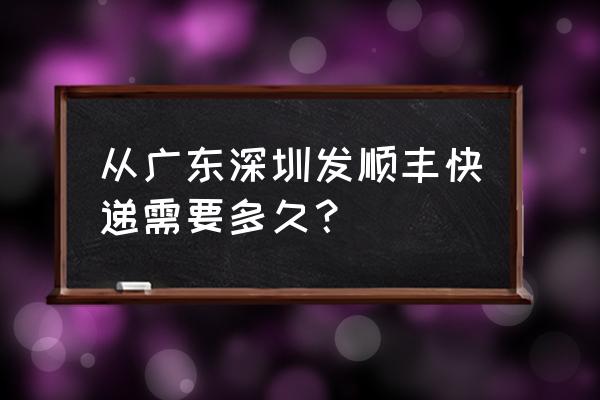 顺丰深圳寄往鹤壁需要几天 从广东深圳发顺丰快递需要多久？