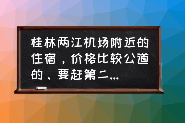 桂林民航大厦有房住吗 桂林两江机场附近的住宿，价格比较公道的。要赶第二天的早班机？