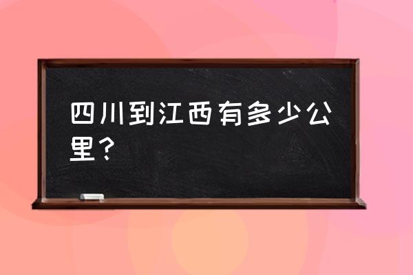 江西赣州到四川南充多少公里 四川到江西有多少公里？