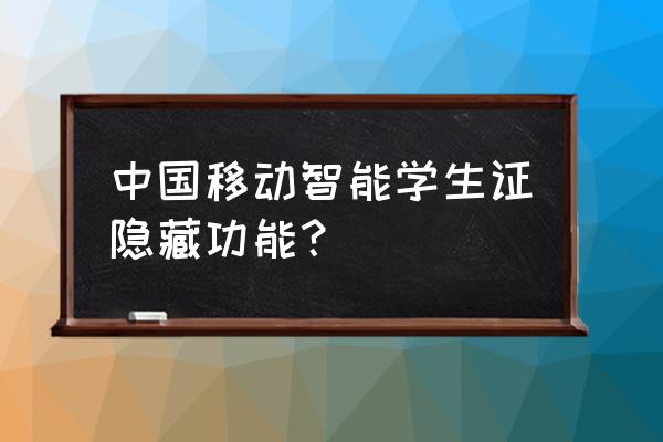 晋城移动每日答题怎么样提交 中国移动智能学生证隐藏功能？