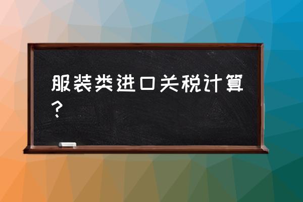 美国服装进口关税是多少 服装类进口关税计算？