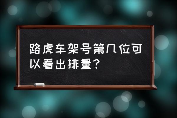 路虎进口车怎么看排量 路虎车架号第几位可以看出排量？