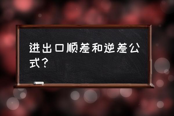 进出口贸易差额怎么计算 进出口顺差和逆差公式？