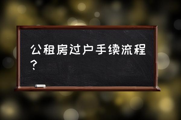 公有住宅租赁合同怎么过户 公租房过户手续流程？