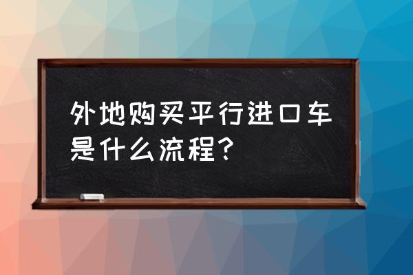 平行进口车怎样办理购置税 外地购买平行进口车是什么流程？