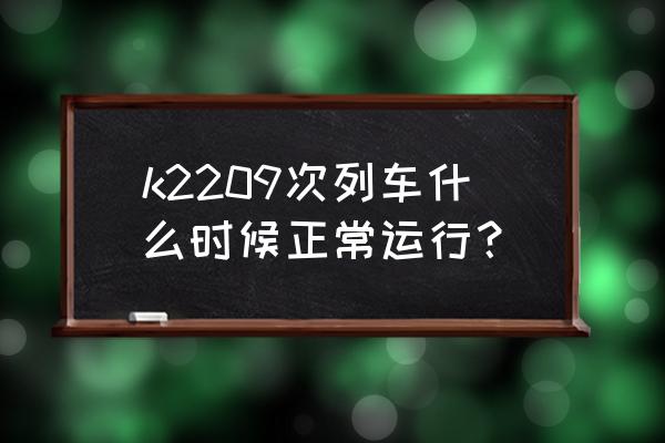 哈尔滨去黑河坐火车共有多少站 k2209次列车什么时候正常运行？