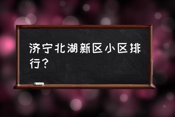 济宁冠鲁明德花园有房产证吗 济宁北湖新区小区排行？