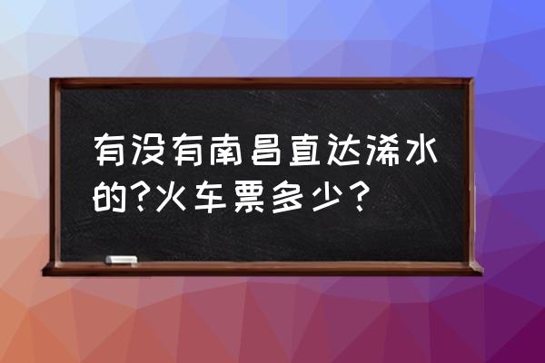 南昌到黄冈坐什么车快 有没有南昌直达浠水的?火车票多少？