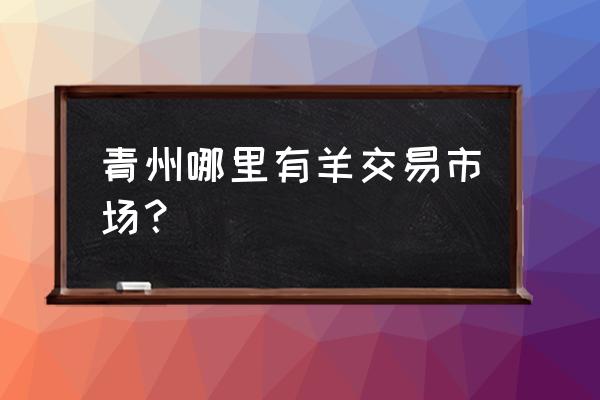 灵山家禽批发市场在哪 青州哪里有羊交易市场？