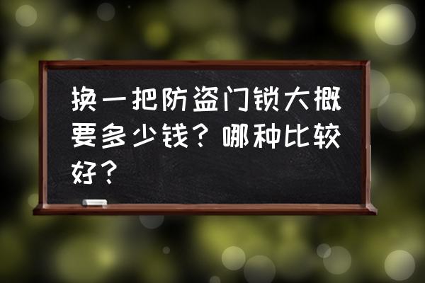 锁具批发价格是多少 换一把防盗门锁大概要多少钱？哪种比较好？