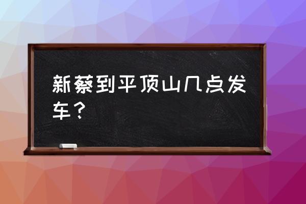 从新蔡哪里坐车到平顶山 新蔡到平顶山几点发车？