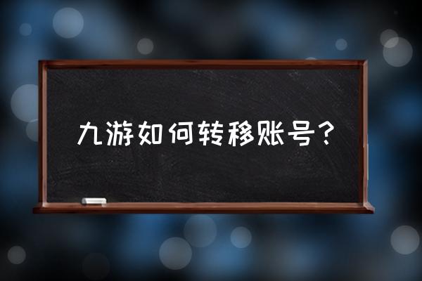 三国杀九游号怎么转移 九游如何转移账号？