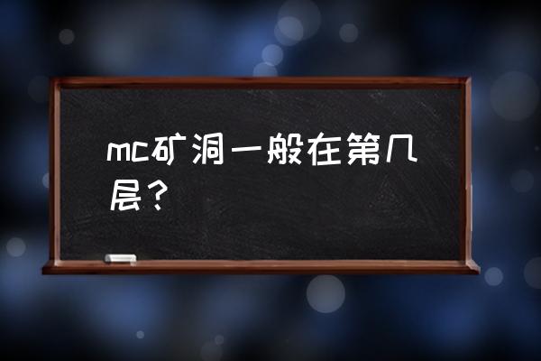 我的世界矿石在哪挖 mc矿洞一般在第几层？