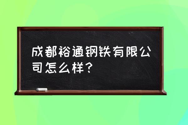 成都哪里有楼梯钢板加工厂 成都裕通钢铁有限公司怎么样？