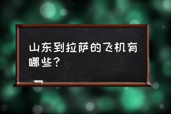 拉萨青岛飞机票多少钱一张 山东到拉萨的飞机有哪些？