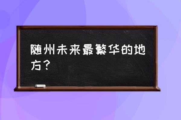 随州回龙寺公园停车方便吗 随州未来最繁华的地方？