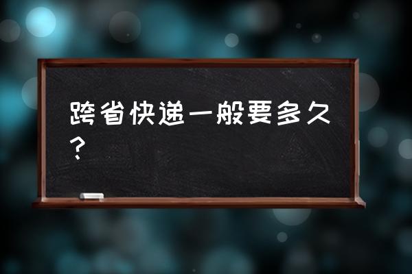 双鸭山到海南快递大约几天能到 跨省快递一般要多久？